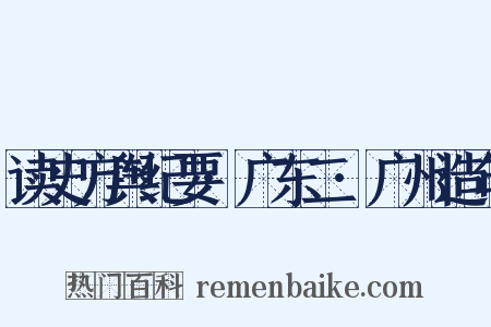 读史方舆纪要·广东二·广州造句是什么意思的图片